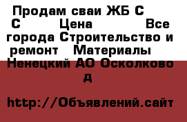 Продам сваи ЖБ С30.15 С40.15 › Цена ­ 1 100 - Все города Строительство и ремонт » Материалы   . Ненецкий АО,Осколково д.